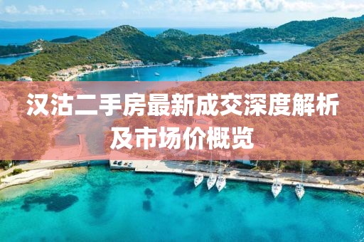 漢沽二手房最新成交深度解析及市場價(jià)概覽
