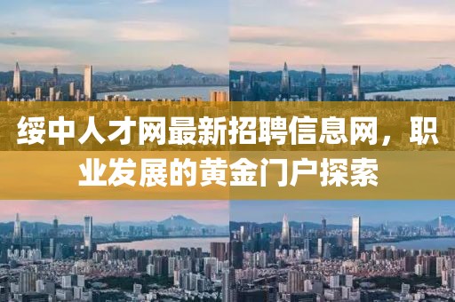 綏中人才網(wǎng)最新招聘信息網(wǎng)，職業(yè)發(fā)展的黃金門戶探索