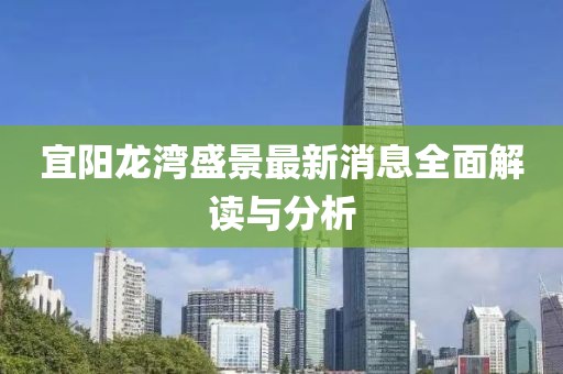 宜陽龍灣盛景最新消息全面解讀與分析