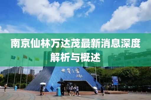 南京仙林萬達(dá)茂最新消息深度解析與概述