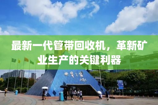 最新一代管帶回收機(jī)，革新礦業(yè)生產(chǎn)的關(guān)鍵利器