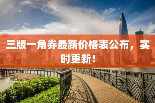 三版一角券最新價格表公布，實時更新！