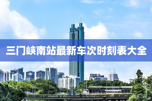 三門峽南站最新車次時(shí)刻表大全