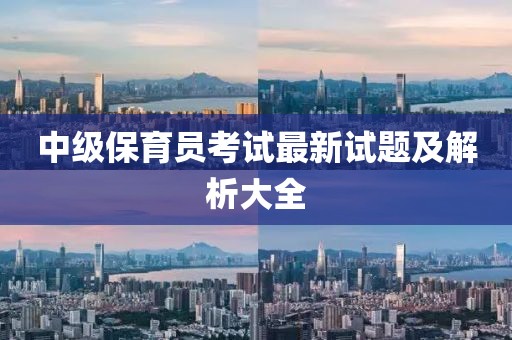 中級保育員考試最新試題及解析大全