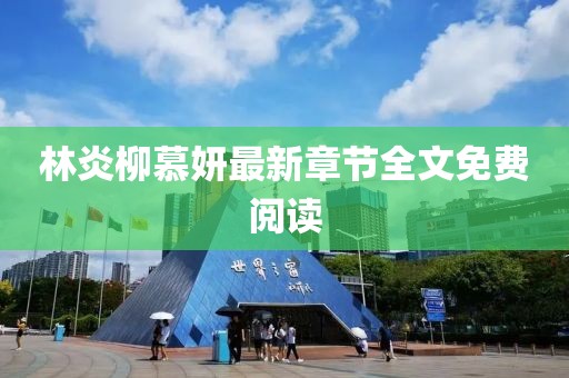 林炎柳慕妍最新章節(jié)全文免費閱讀