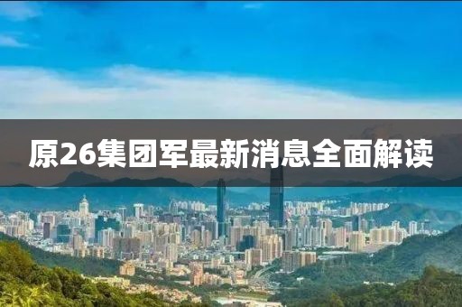 原26集團軍最新消息全面解讀