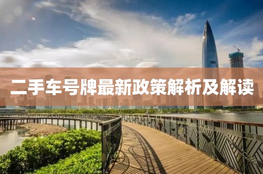 二手車號(hào)牌最新政策解析及解讀