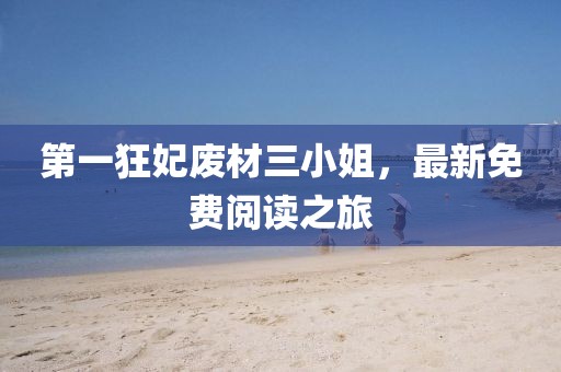 第一狂妃廢材三小姐，最新免費閱讀之旅