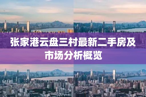 張家港云盤三村最新二手房及市場分析概覽