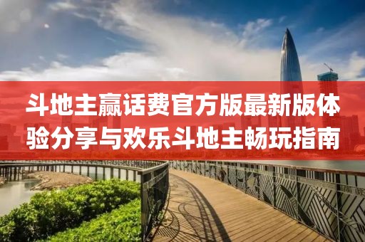 斗地主贏話費官方版最新版體驗分享與歡樂斗地主暢玩指南