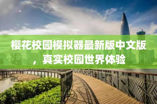 櫻花校園模擬器最新版中文版，真實校園世界體驗