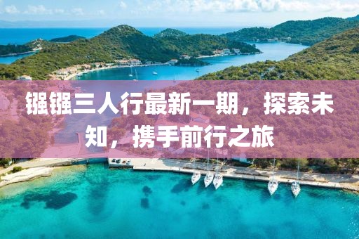 鏹鏹三人行最新一期，探索未知，攜手前行之旅