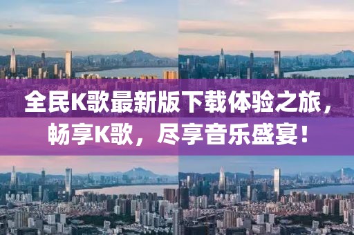 全民K歌最新版下載體驗(yàn)之旅，暢享K歌，盡享音樂(lè)盛宴！