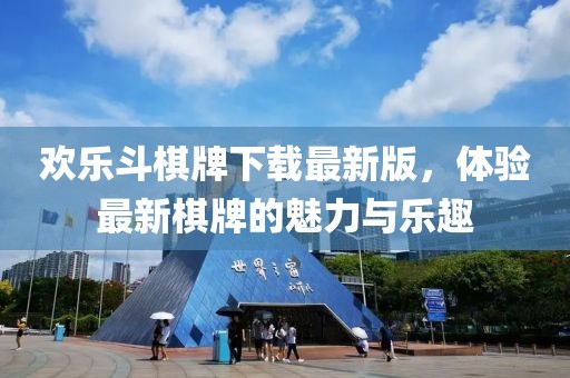 歡樂斗棋牌下載最新版，體驗最新棋牌的魅力與樂趣
