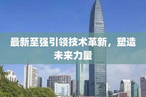 最新至強(qiáng)引領(lǐng)技術(shù)革新，塑造未來(lái)力量