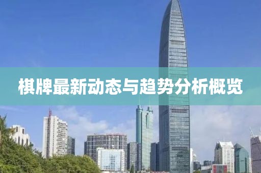 棋牌最新動態(tài)與趨勢分析概覽