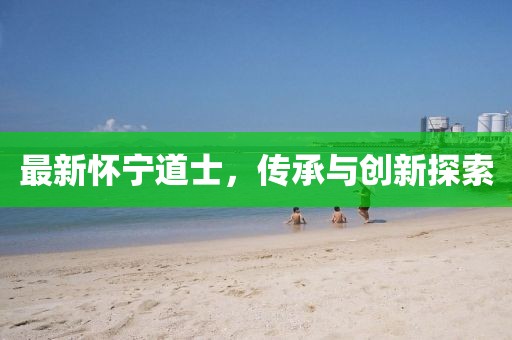 最新懷寧道士，傳承與創(chuàng)新探索