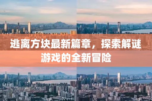 逃離方塊最新篇章，探索解謎游戲的全新冒險(xiǎn)