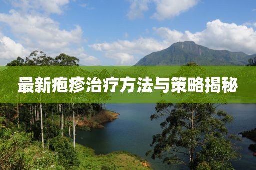 最新皰疹治療方法與策略揭秘