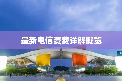 最新電信資費(fèi)詳解概覽