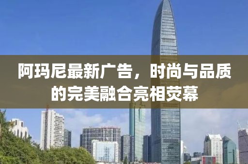 阿瑪尼最新廣告，時(shí)尚與品質(zhì)的完美融合亮相熒幕
