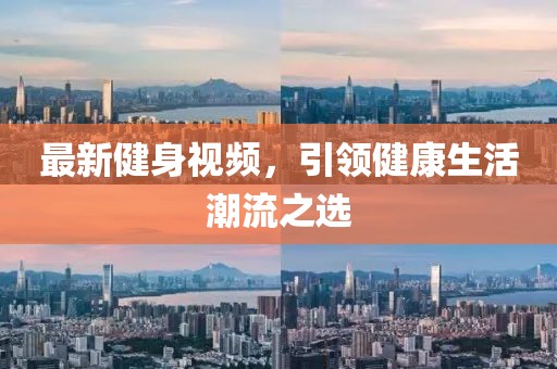 最新健身視頻，引領(lǐng)健康生活潮流之選