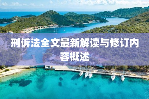 刑訴法全文最新解讀與修訂內(nèi)容概述
