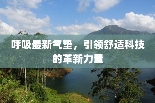 呼吸最新氣墊，引領舒適科技的革新力量
