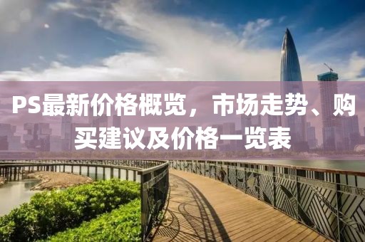 PS最新價格概覽，市場走勢、購買建議及價格一覽表