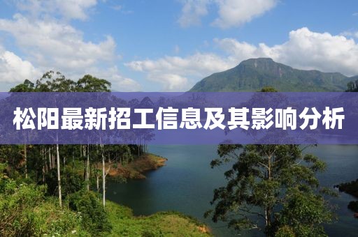 松陽最新招工信息及其影響分析