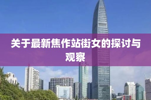 關(guān)于最新焦作站街女的探討與觀察