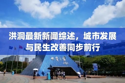 洪洞最新新聞綜述，城市發(fā)展與民生改善同步前行