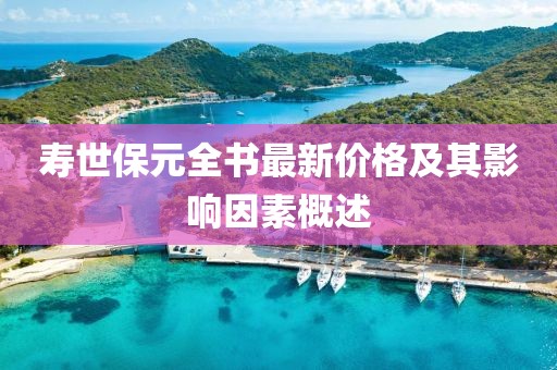 壽世保元全書最新價格及其影響因素概述