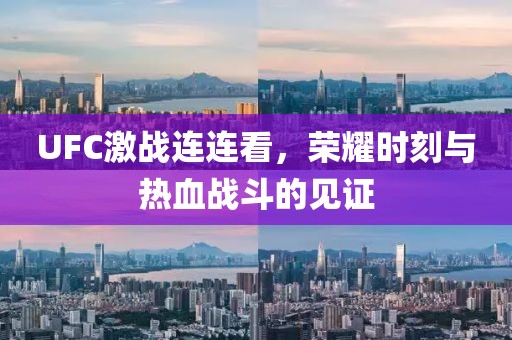 UFC激戰(zhàn)連連看，榮耀時刻與熱血戰(zhàn)斗的見證