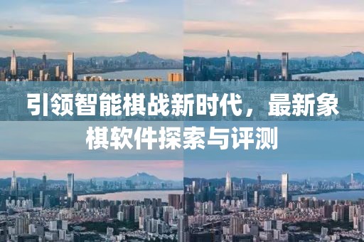 引領智能棋戰(zhàn)新時代，最新象棋軟件探索與評測