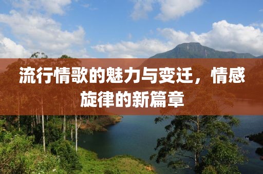 流行情歌的魅力與變遷，情感旋律的新篇章
