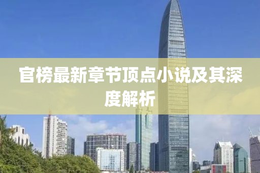 官榜最新章節(jié)頂點(diǎn)小說及其深度解析