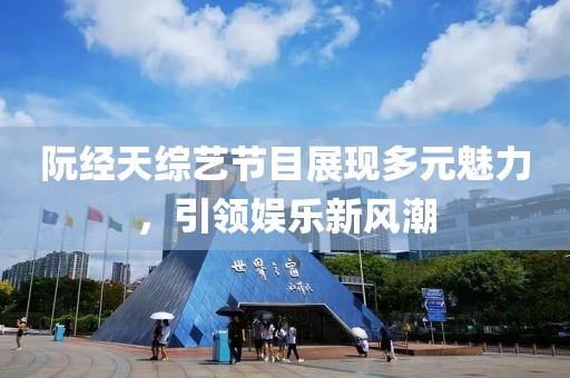 阮經(jīng)天綜藝節(jié)目展現(xiàn)多元魅力，引領(lǐng)娛樂新風(fēng)潮