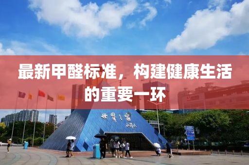 最新甲醛標(biāo)準(zhǔn)，構(gòu)建健康生活的重要一環(huán)