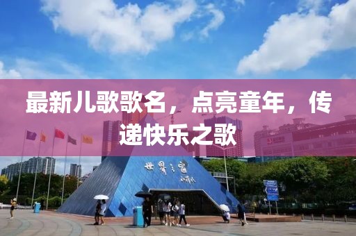 最新兒歌歌名，點(diǎn)亮童年，傳遞快樂(lè)之歌
