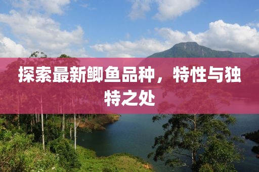 探索最新鯽魚品種，特性與獨(dú)特之處