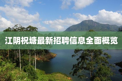 江陰祝塘最新招聘信息全面概覽