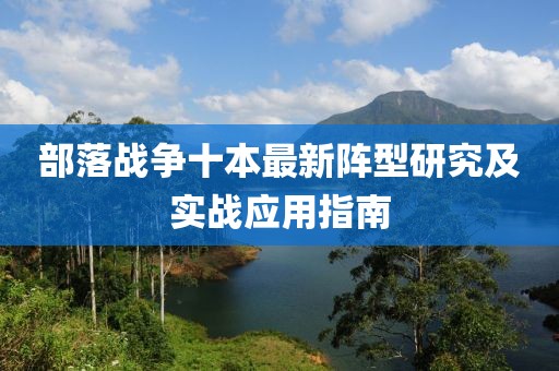 部落戰(zhàn)爭十本最新陣型研究及實戰(zhàn)應用指南