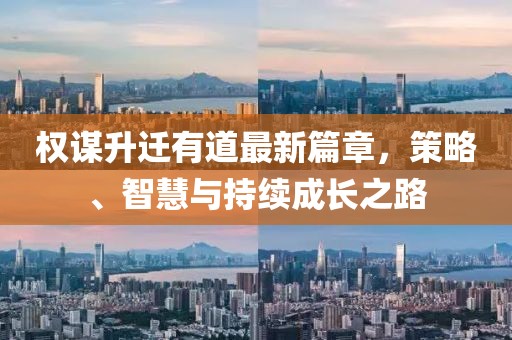 權謀升遷有道最新篇章，策略、智慧與持續(xù)成長之路
