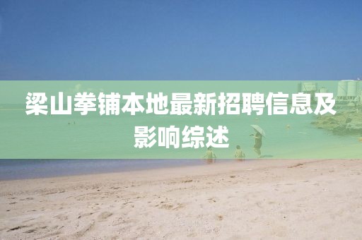 梁山拳鋪本地最新招聘信息及影響綜述