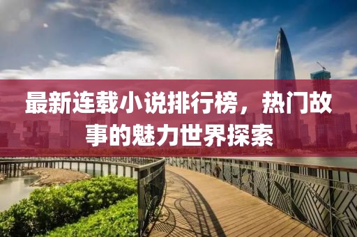 最新連載小說排行榜，熱門故事的魅力世界探索