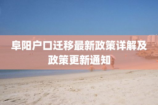 阜陽(yáng)戶口遷移最新政策詳解及政策更新通知