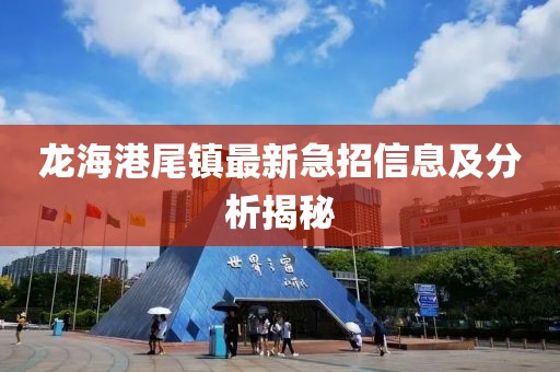龍海港尾鎮(zhèn)最新急招信息及分析揭秘