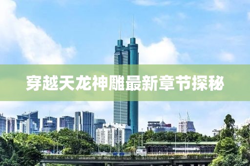 穿越天龍神雕最新章節(jié)探秘