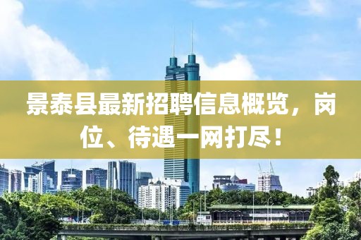 景泰縣最新招聘信息概覽，崗位、待遇一網(wǎng)打盡！